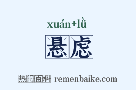 悬虑是什么意思的图片